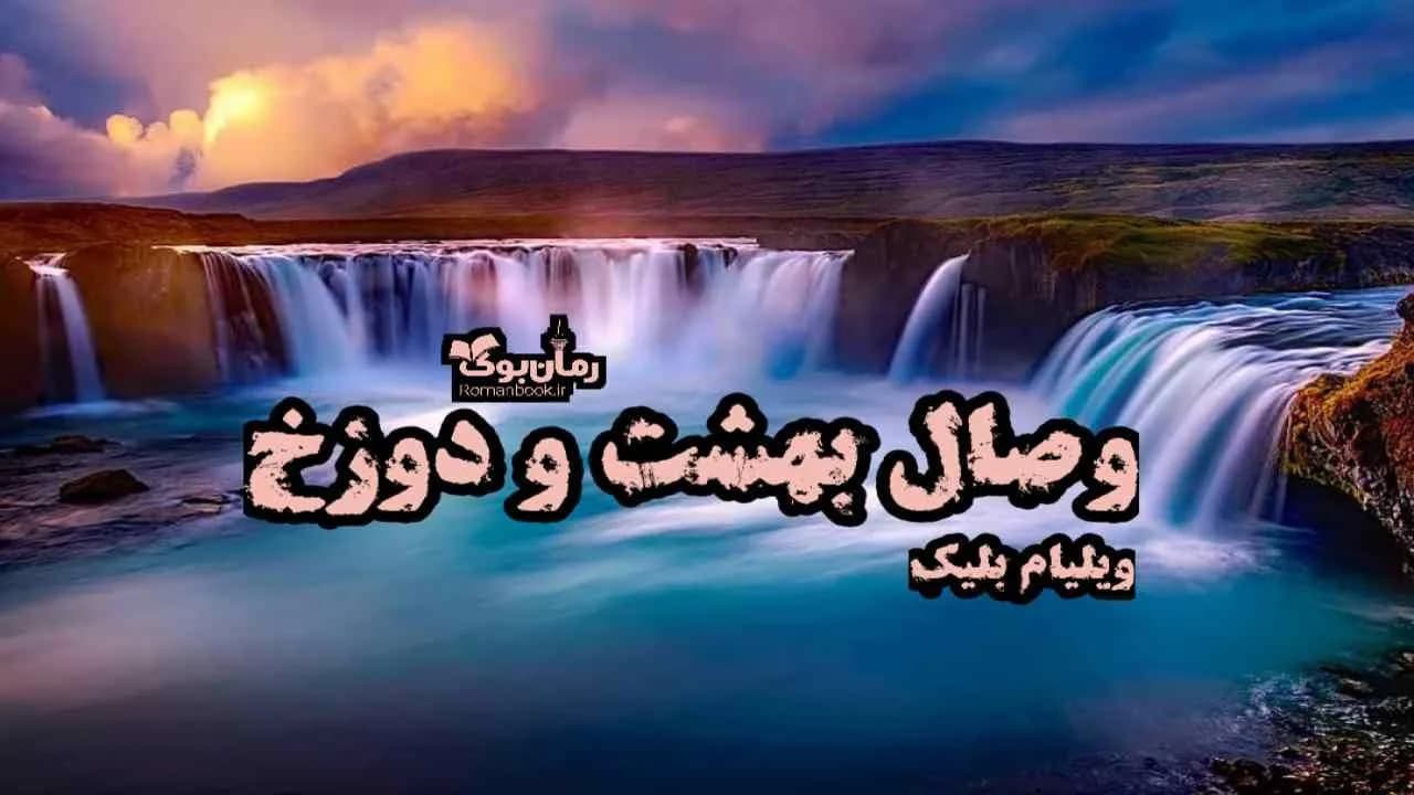و دانلود نسخه کامل کتاب وصال بهشت و دوزخ | رمان عاشقانه | رمان بزرگسال | رمان اجتماعی