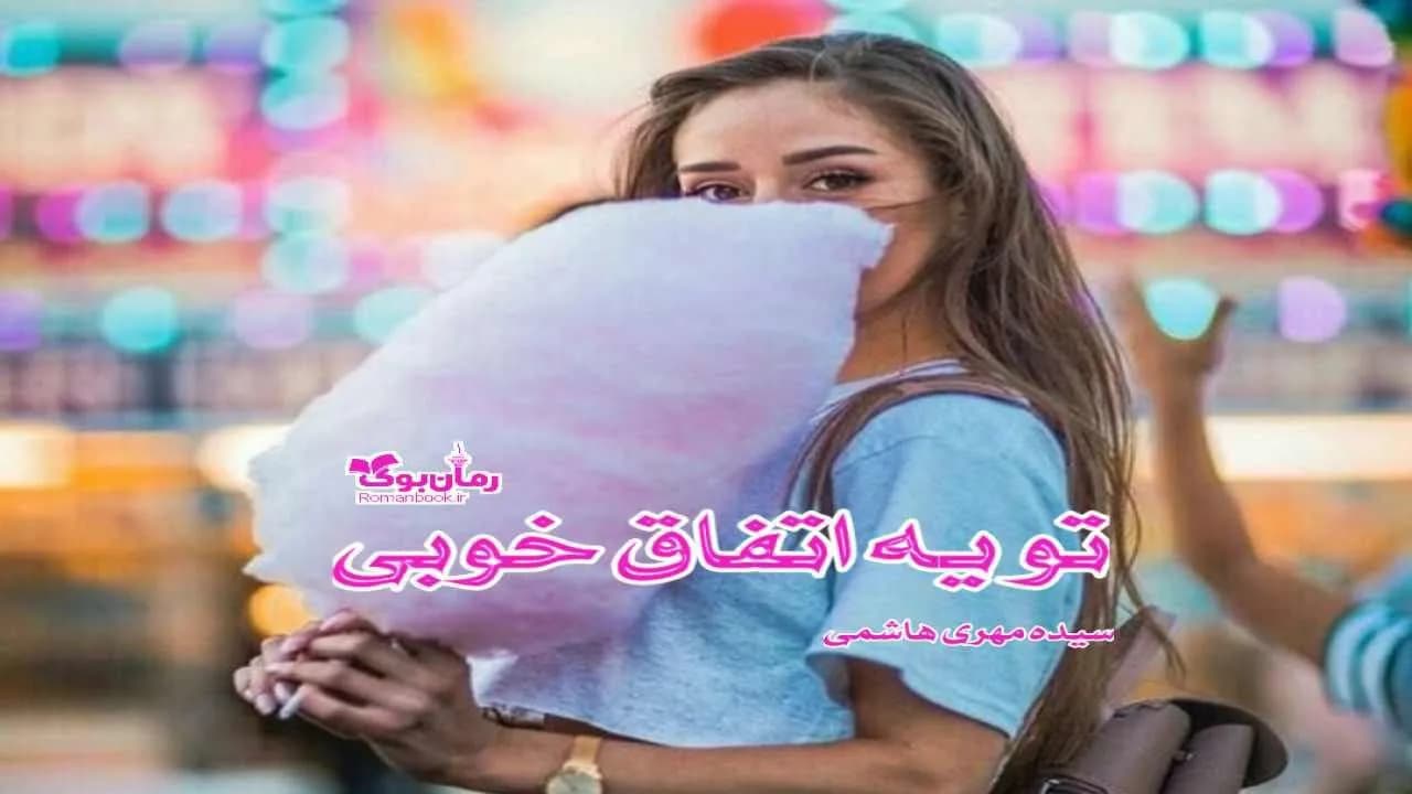 و دانلود نسخه کامل رمان تو یه اتفاق خوبی | رمان عاشقانه | رمان بزرگسال | رمان اجتماعی