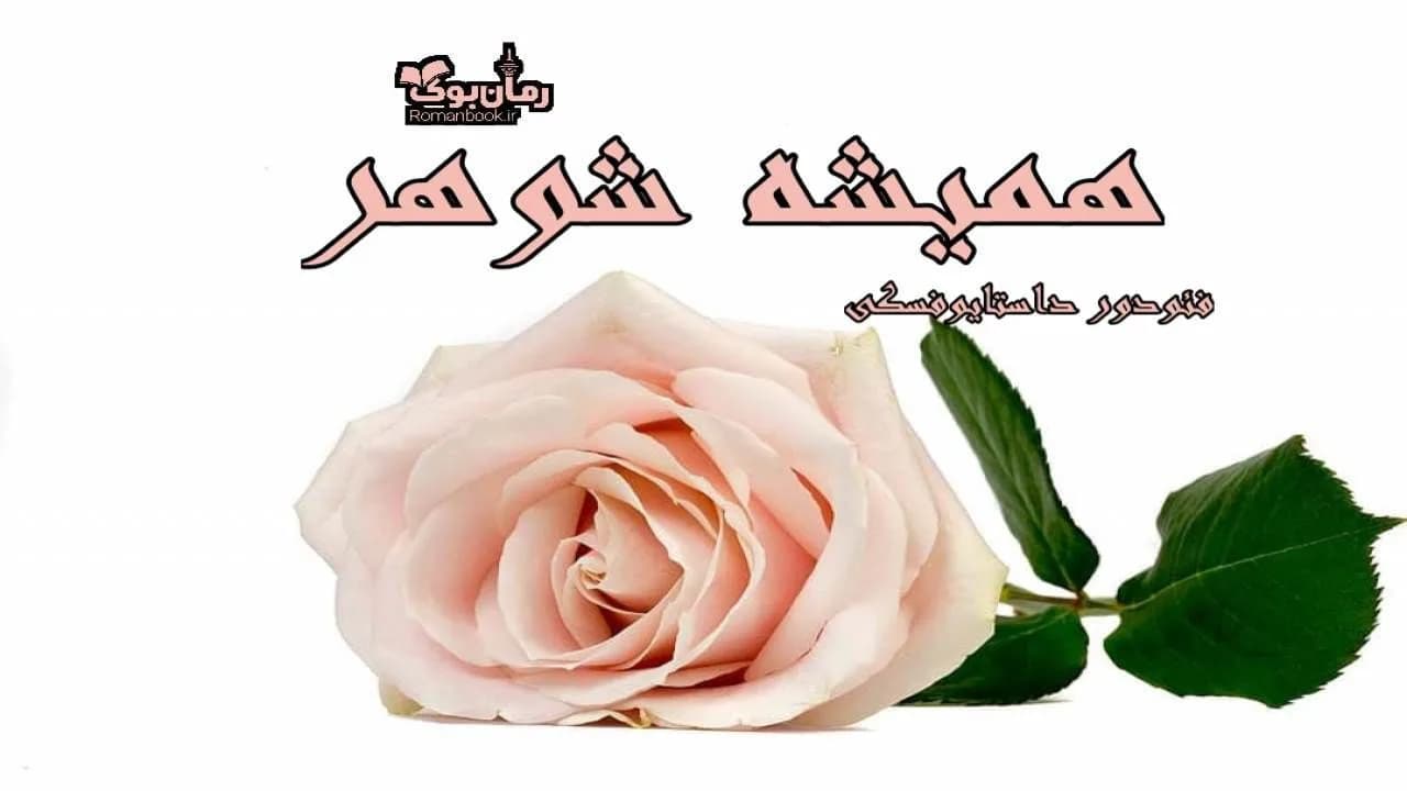 و دانلود نسخه کامل رمان همیشه شوهر | رمان عاشقانه | رمان بزرگسال | رمان اجتماعی