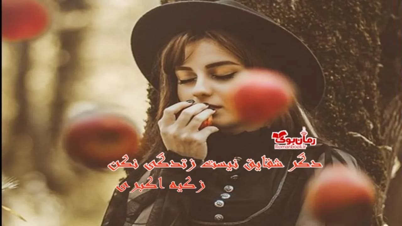 و دانلود نسخه کامل رمان دگر شقایق نیست، زندگی نکن | رمان عاشقانه | رمان بزرگسال | رمان اجتماعی