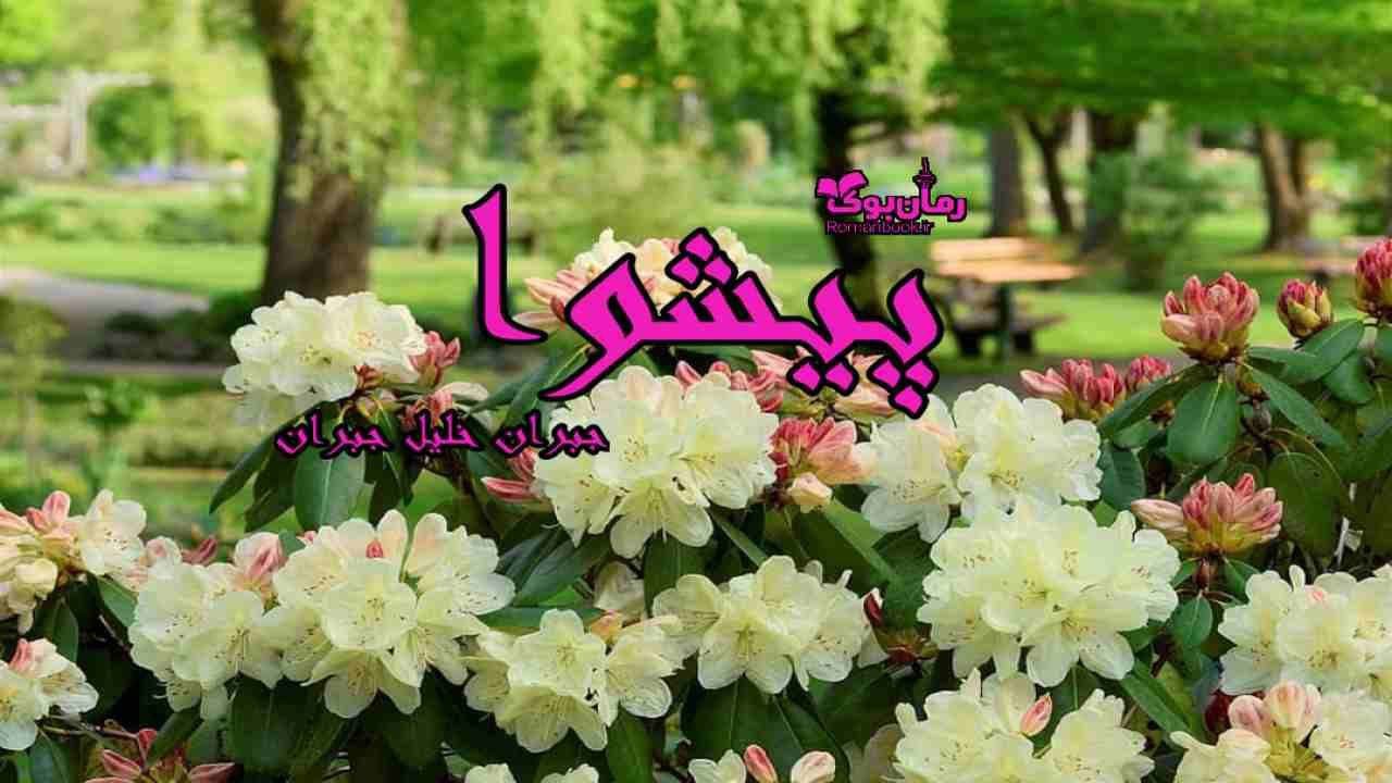 و دانلود نسخه کامل کتاب پیشوا | رمان عاشقانه | رمان بزرگسال | رمان اجتماعی