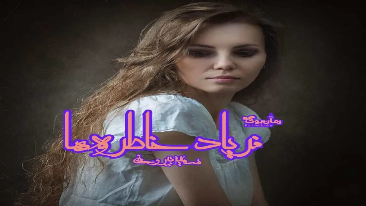 و دانلود نسخه کامل رمان فریاد خاطره ها | رمان عاشقانه | رمان بزرگسال | رمان اجتماعی