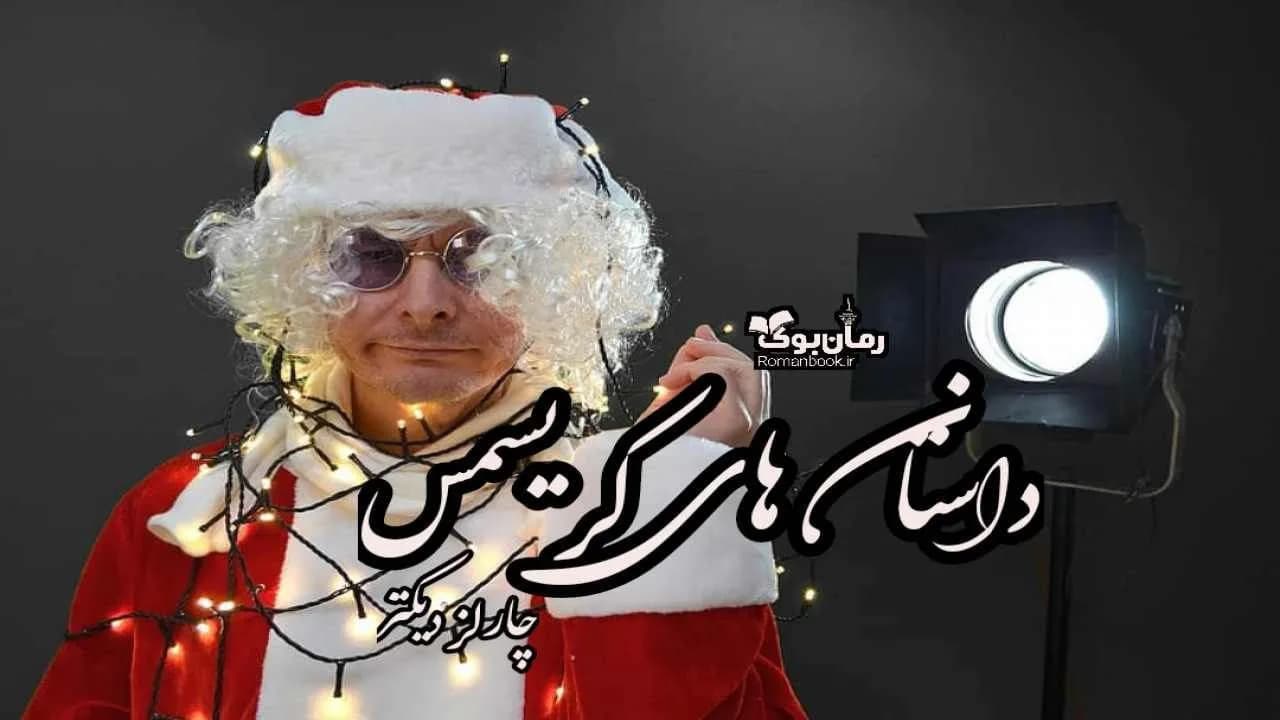 و دانلود نسخه کامل کتاب داستان‌ های کریسمس | رمان عاشقانه | رمان بزرگسال | رمان اجتماعی
