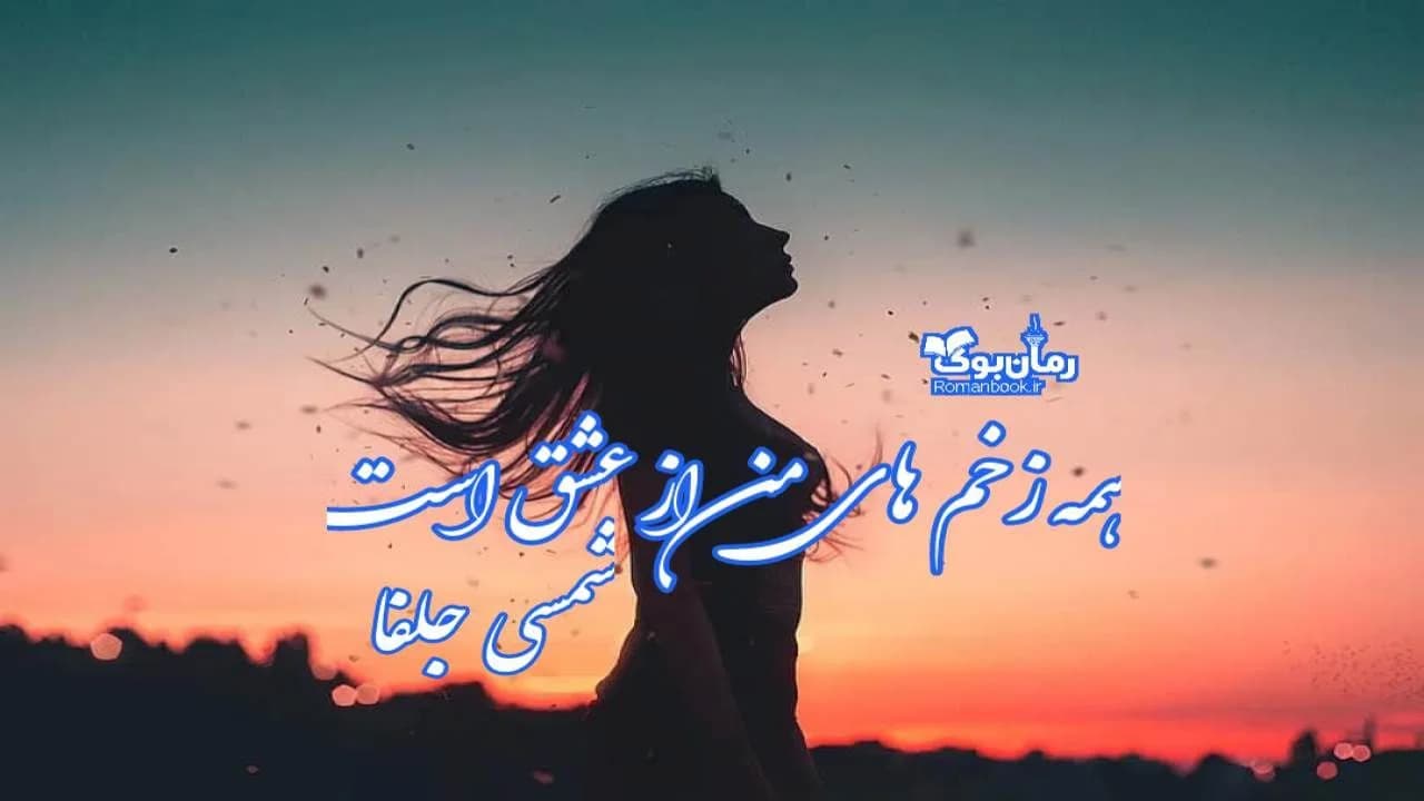 و دانلود نسخه کامل رمان همه زخم های من از عشق است | رمان عاشقانه | رمان بزرگسال | رمان اجتماعی