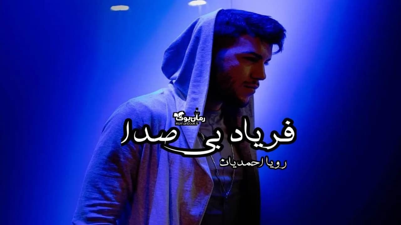 و دانلود نسخه کامل رمان فریاد بی صدا | رمان عاشقانه | رمان بزرگسال | رمان اجتماعی
