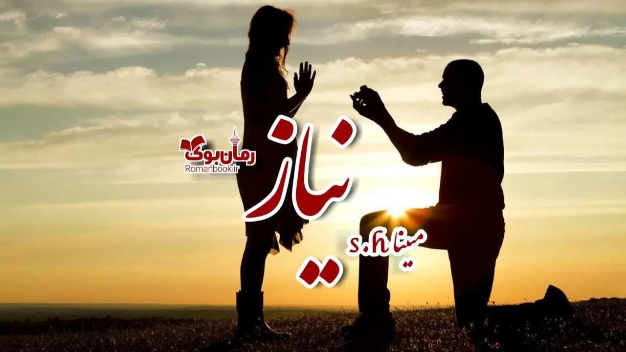 و دانلود نسخه کامل رمان نیاز | رمان عاشقانه | رمان بزرگسال | رمان اجتماعی
