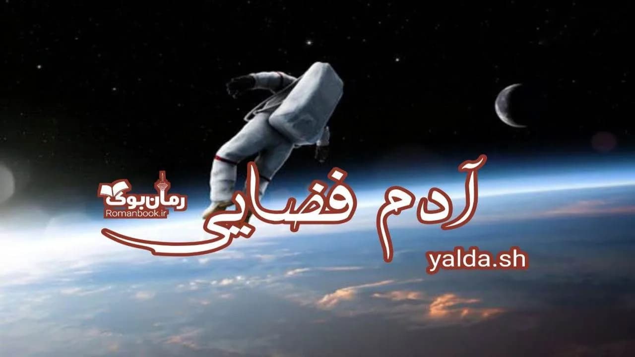 و دانلود نسخه کامل رمان آدمِ فضایی | رمان عاشقانه | رمان بزرگسال | رمان اجتماعی