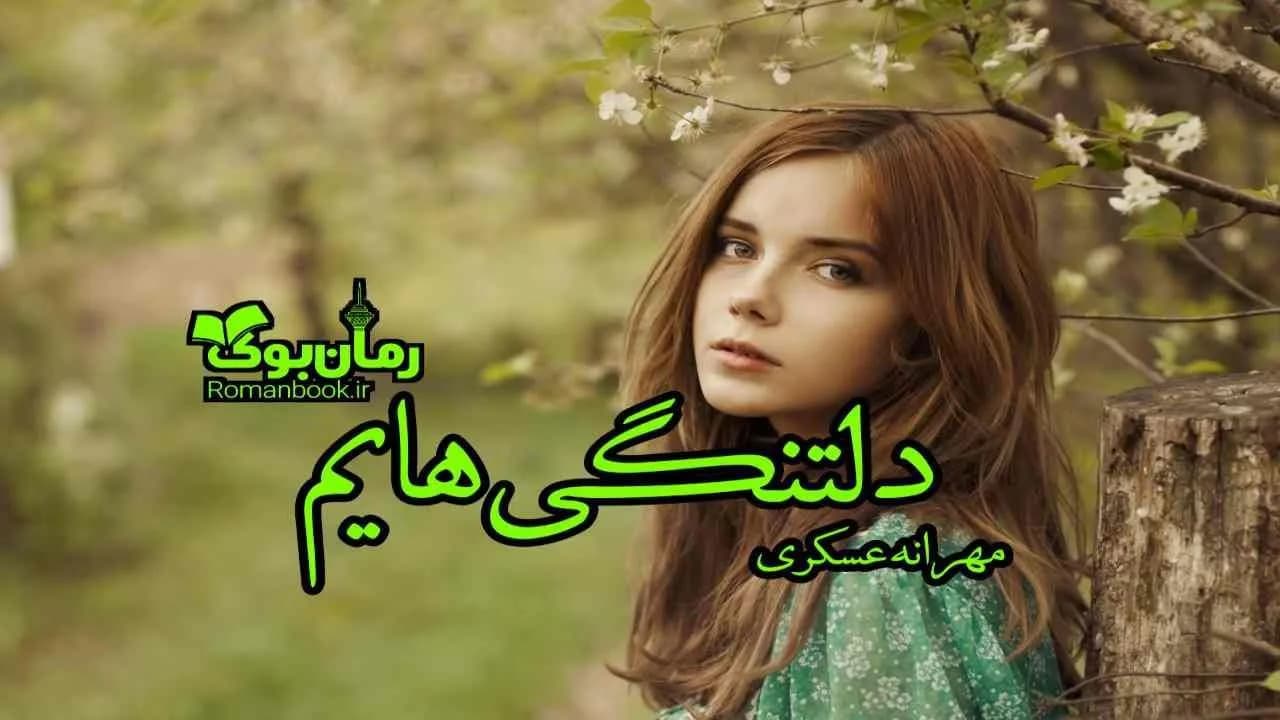 و دانلود نسخه کامل رمان دلتنگی هایم | رمان عاشقانه | رمان بزرگسال | رمان اجتماعی