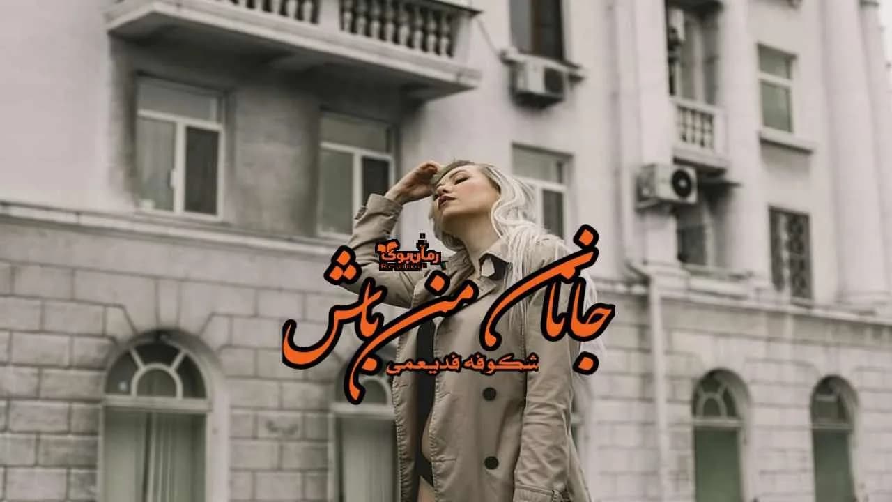 و دانلود نسخه کامل رمان جانان من باش | رمان عاشقانه | رمان بزرگسال | رمان اجتماعی
