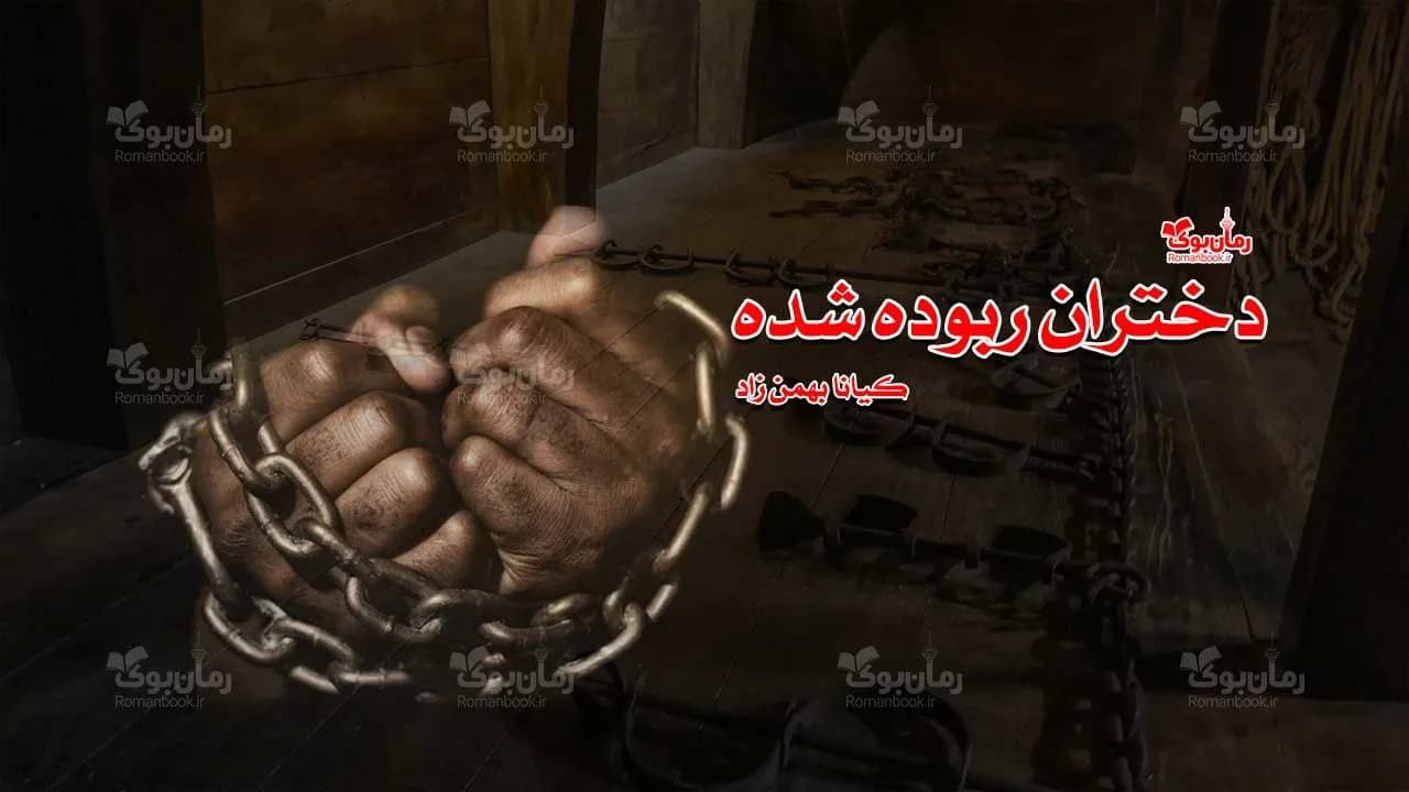 و دانلود نسخه کامل رمان دختران ربوده شده | رمان عاشقانه | رمان بزرگسال | رمان اجتماعی
