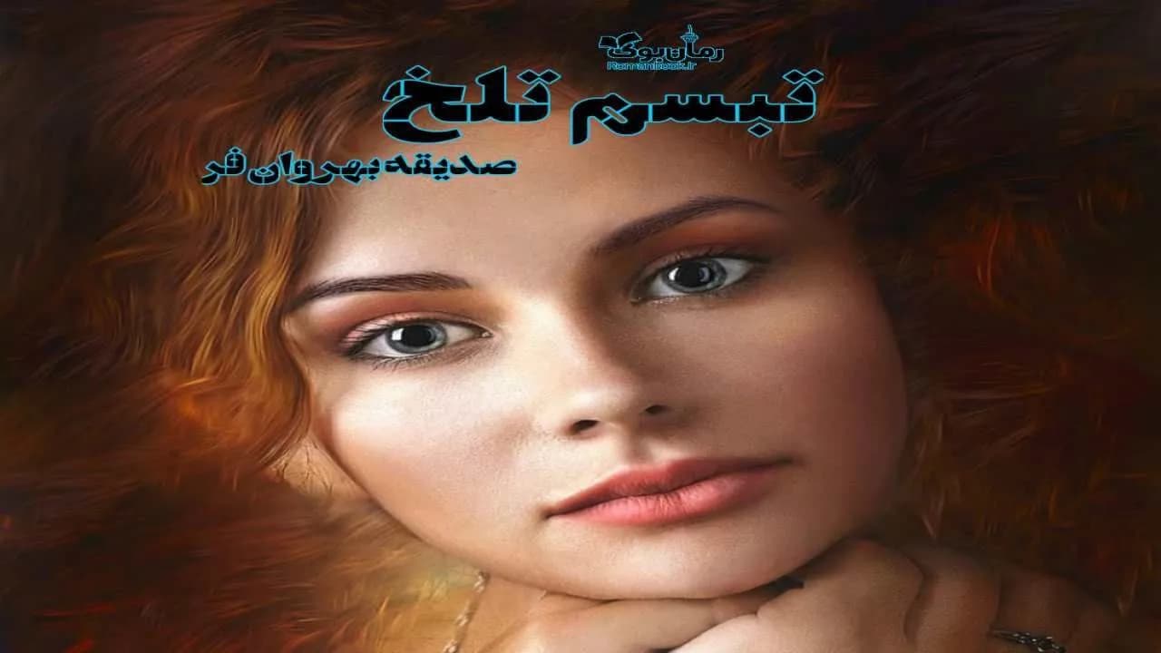 و دانلود نسخه کامل رمان تبسم تلخ | رمان عاشقانه | رمان بزرگسال | رمان اجتماعی
