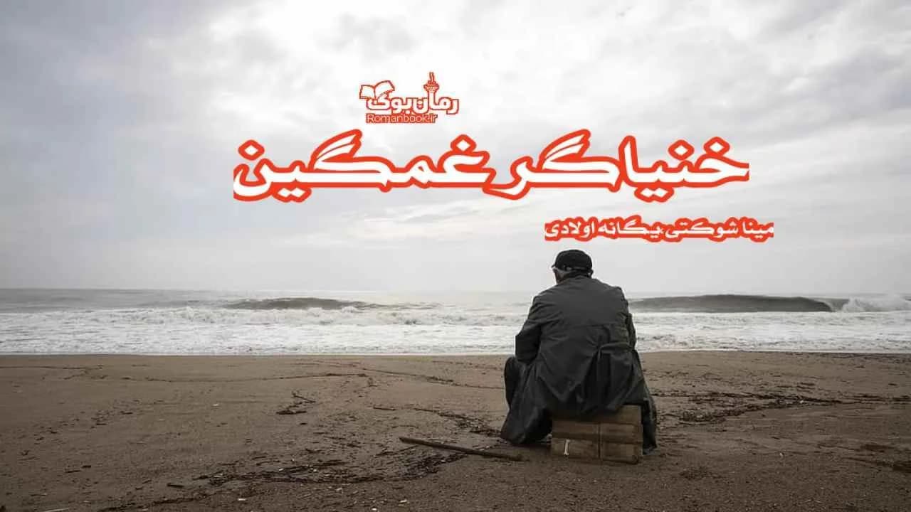 و دانلود نسخه کامل رمان خنیاگر غمگین | رمان عاشقانه | رمان بزرگسال | رمان اجتماعی