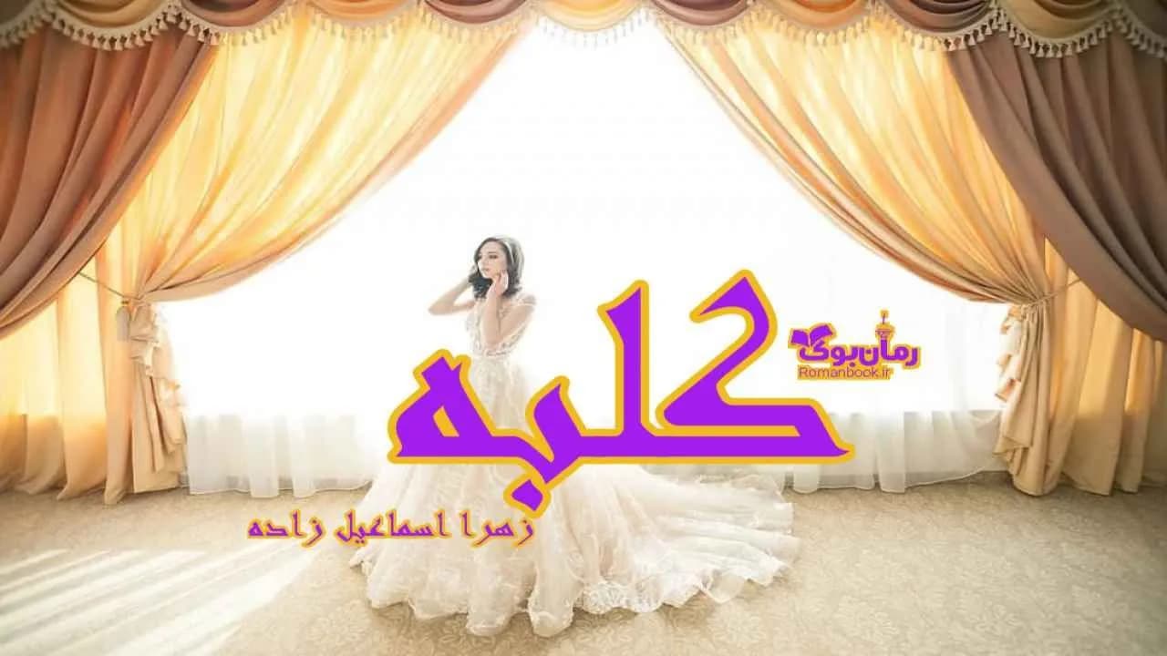 و دانلود نسخه کامل رمان کلبه | رمان عاشقانه | رمان بزرگسال | رمان اجتماعی