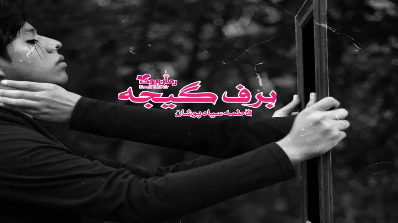 و دانلود نسخه کامل رمان برف گیجه | رمان عاشقانه | رمان بزرگسال | رمان اجتماعی