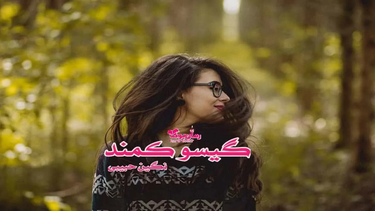 و دانلود نسخه کامل رمان گیسو کمند | رمان عاشقانه | رمان بزرگسال | رمان اجتماعی