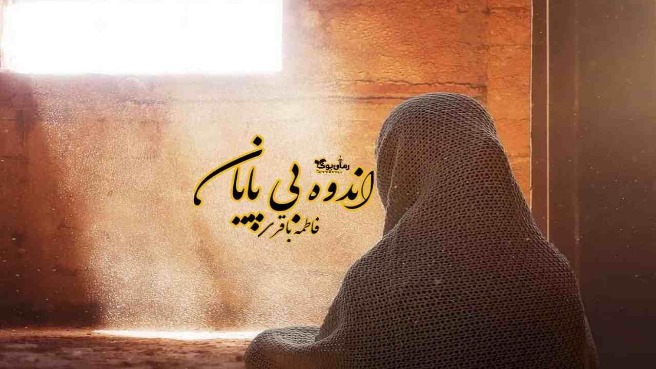 و دانلود نسخه کامل رمان اندوه بی پایان عشق | رمان عاشقانه | رمان بزرگسال | رمان اجتماعی