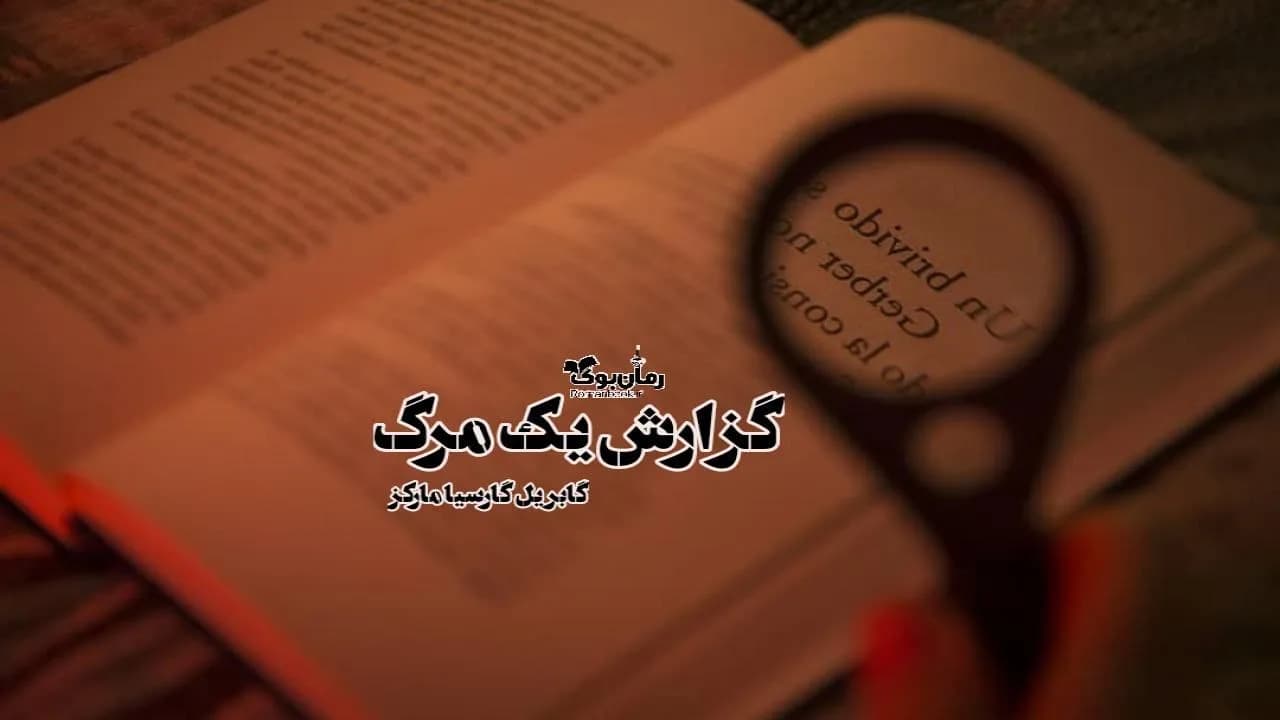 و دانلود نسخه کامل رمان گزارش یک مرگ | رمان عاشقانه | رمان بزرگسال | رمان اجتماعی