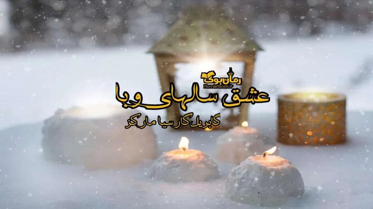 و دانلود نسخه کامل رمان عشق سال های وبا | رمان عاشقانه | رمان بزرگسال | رمان اجتماعی