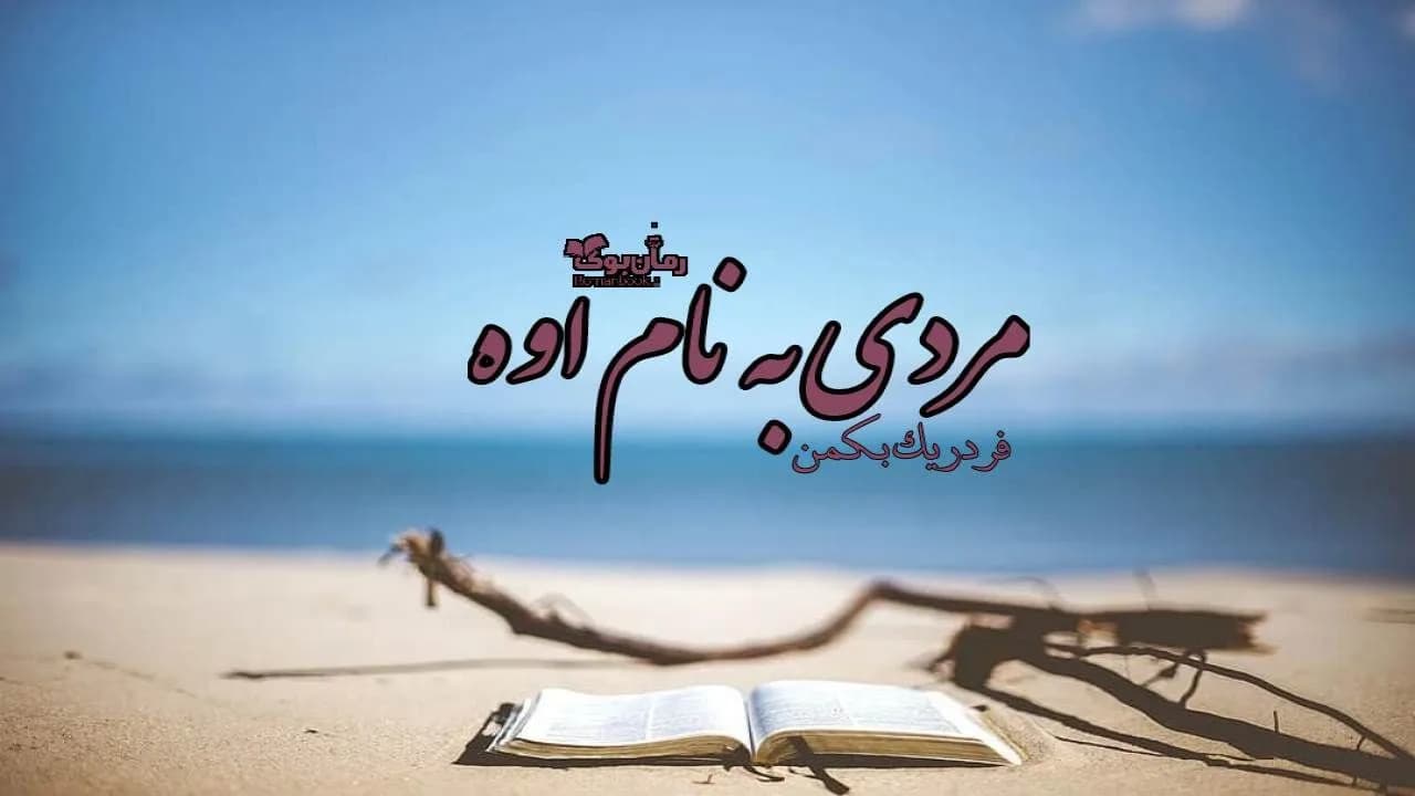 و دانلود نسخه کامل رمان کتاب مردی به نام اوه | رمان عاشقانه | رمان بزرگسال | رمان اجتماعی