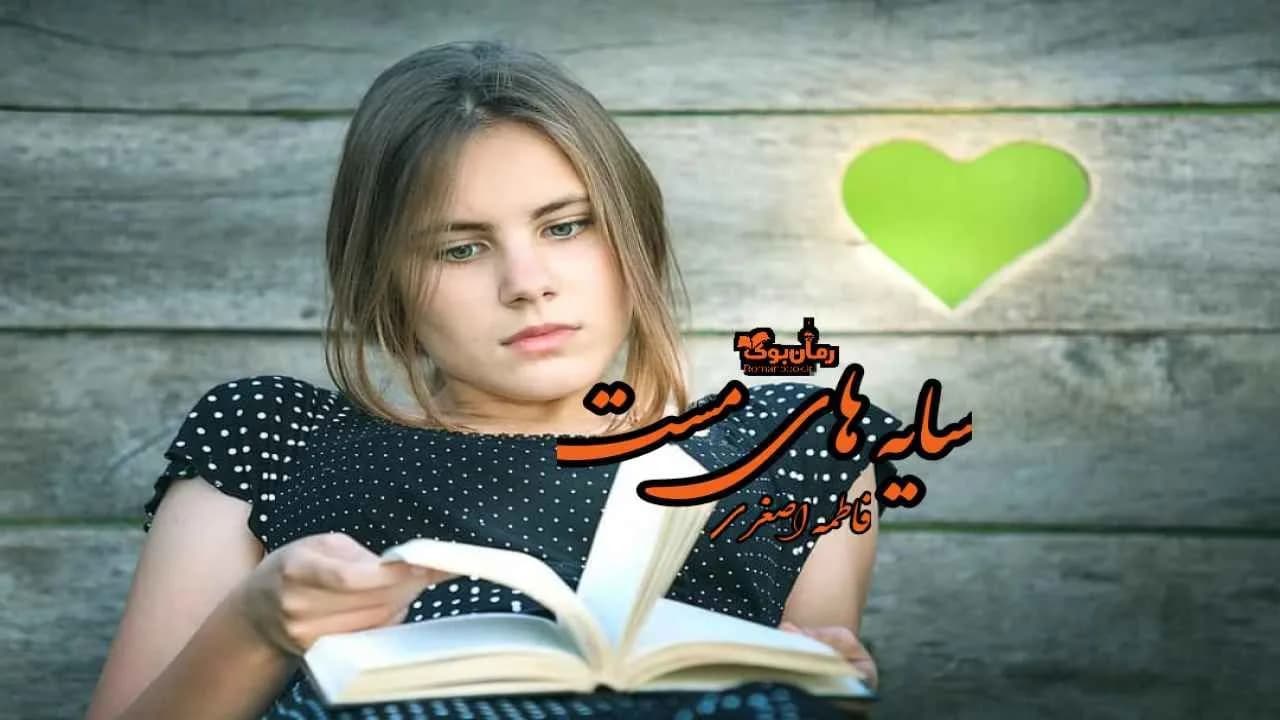 و دانلود نسخه کامل رمان سایه های مست | رمان عاشقانه | رمان بزرگسال | رمان اجتماعی