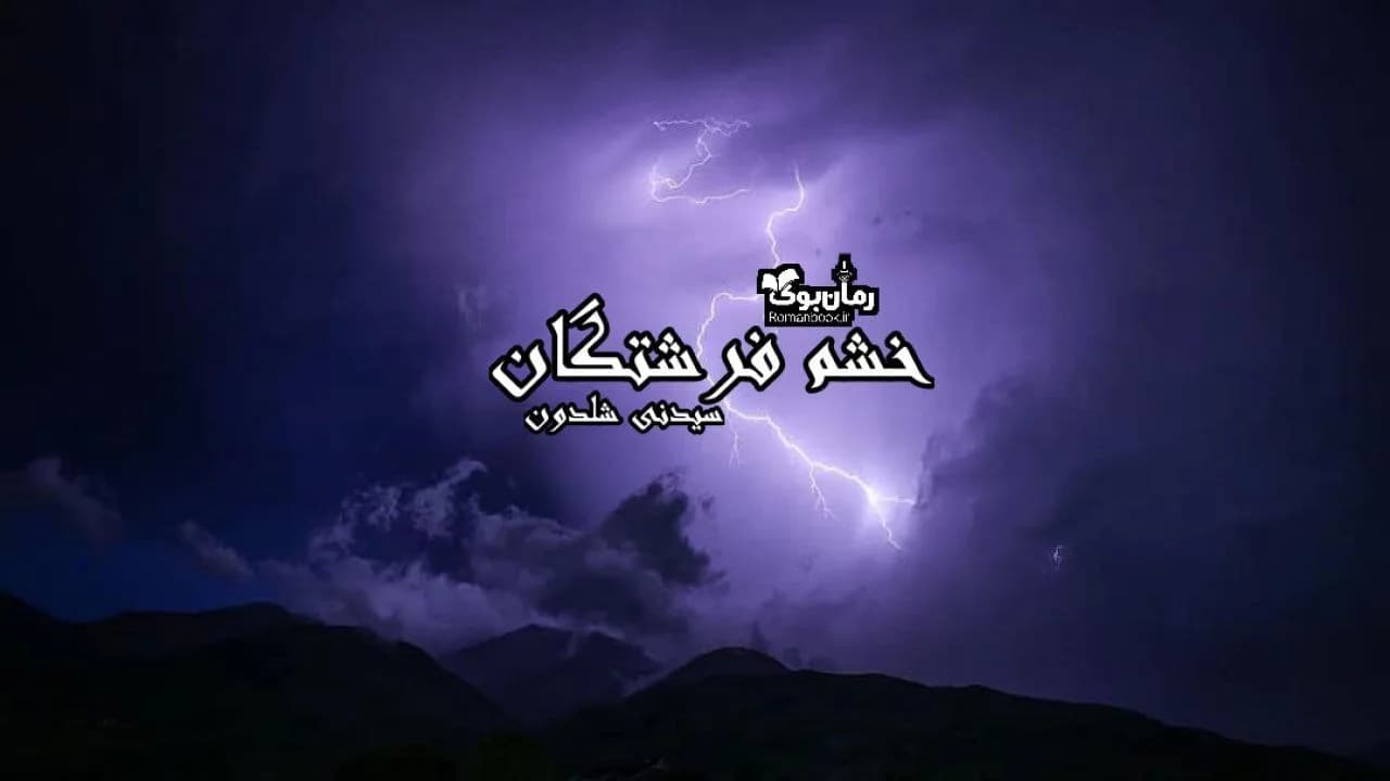 و دانلود نسخه کامل رمان خشم فرشتگان | رمان عاشقانه | رمان بزرگسال | رمان اجتماعی