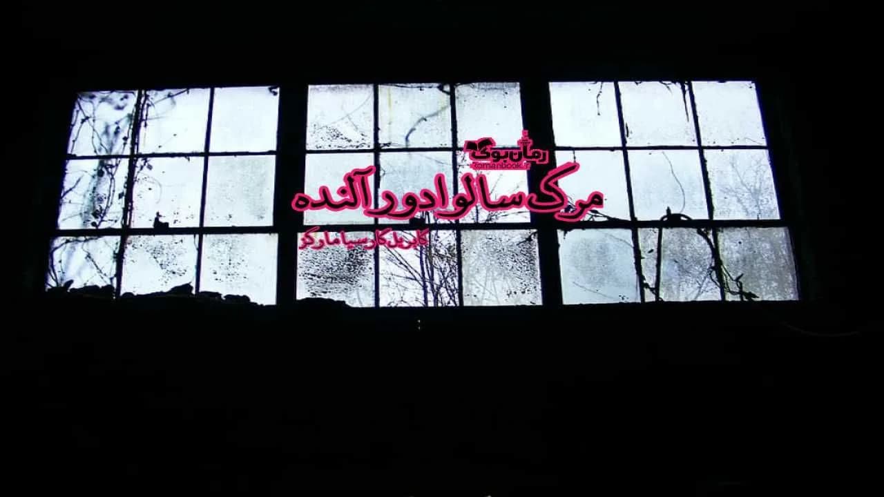 و دانلود نسخه کامل رمان مرگ سالوادور آلنده | رمان عاشقانه | رمان بزرگسال | رمان اجتماعی
