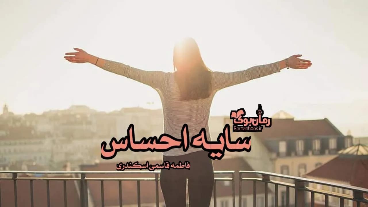 و دانلود نسخه کامل رمان سایه احساس | رمان عاشقانه | رمان بزرگسال | رمان اجتماعی