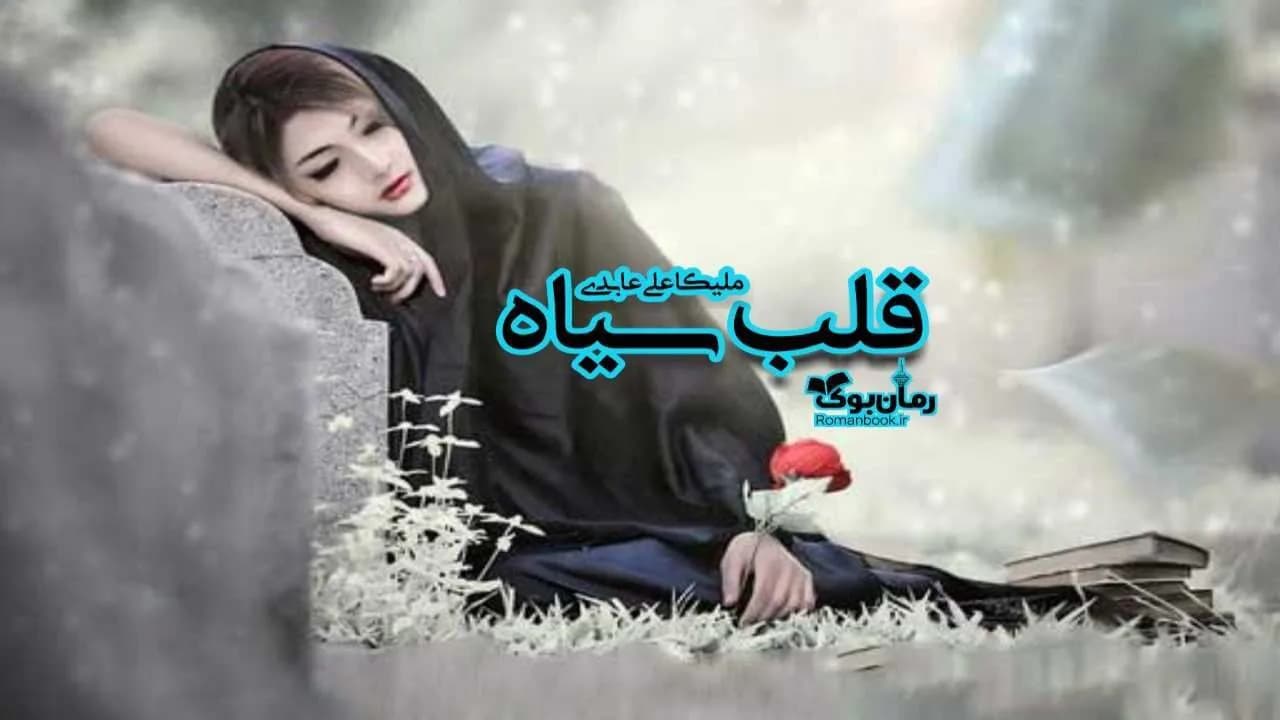 و دانلود نسخه کامل رمان قلب سیاه | رمان عاشقانه | رمان بزرگسال | رمان اجتماعی