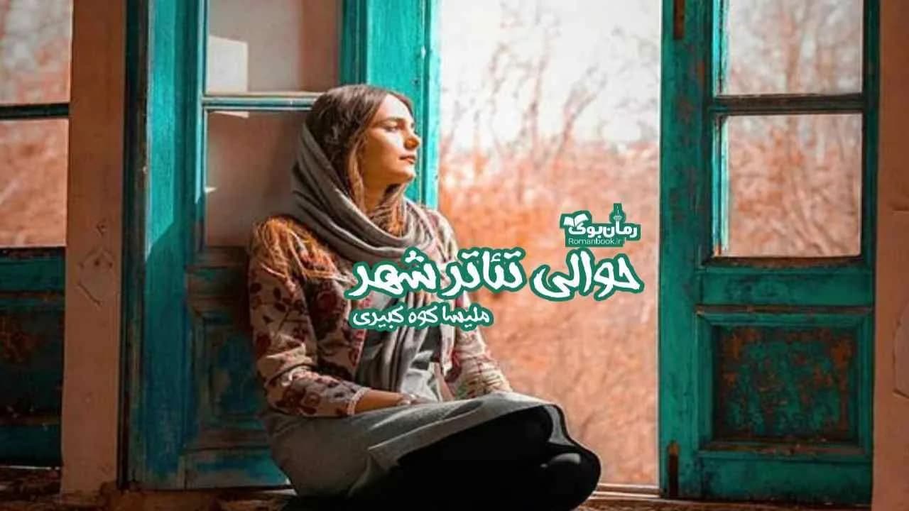 و دانلود نسخه کامل رمان حوالی تئاتر شهر | رمان عاشقانه | رمان بزرگسال | رمان اجتماعی