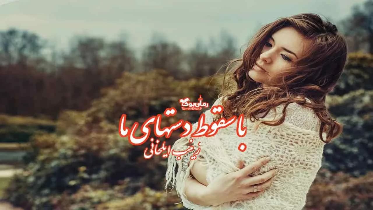 و دانلود نسخه کامل رمان با سقوط دست های ما | رمان عاشقانه | رمان بزرگسال | رمان اجتماعی