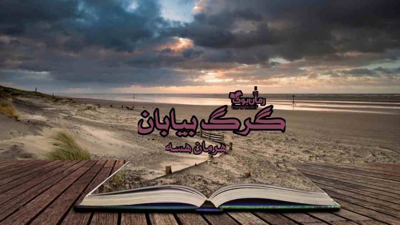 و دانلود نسخه کامل رمان گرگ بیابان | رمان عاشقانه | رمان بزرگسال | رمان اجتماعی