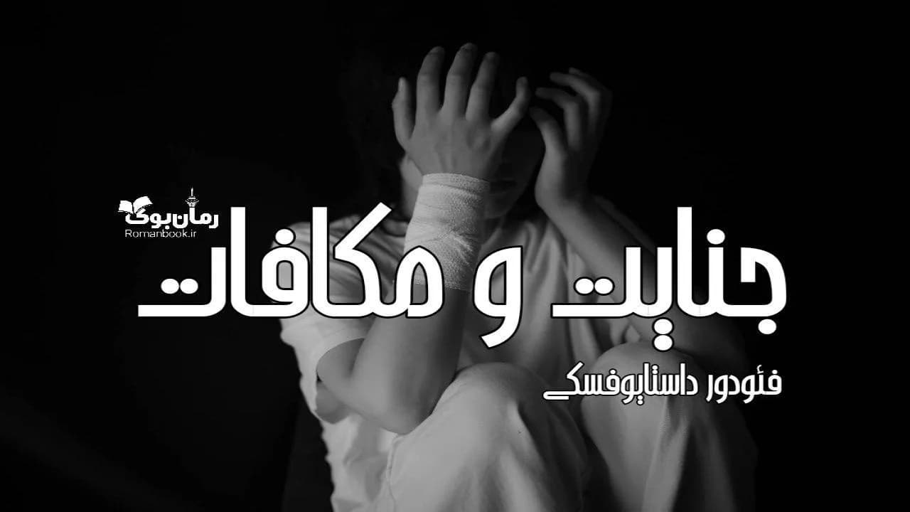 و دانلود نسخه کامل رمان جنایت و مکافات | رمان عاشقانه | رمان بزرگسال | رمان اجتماعی
