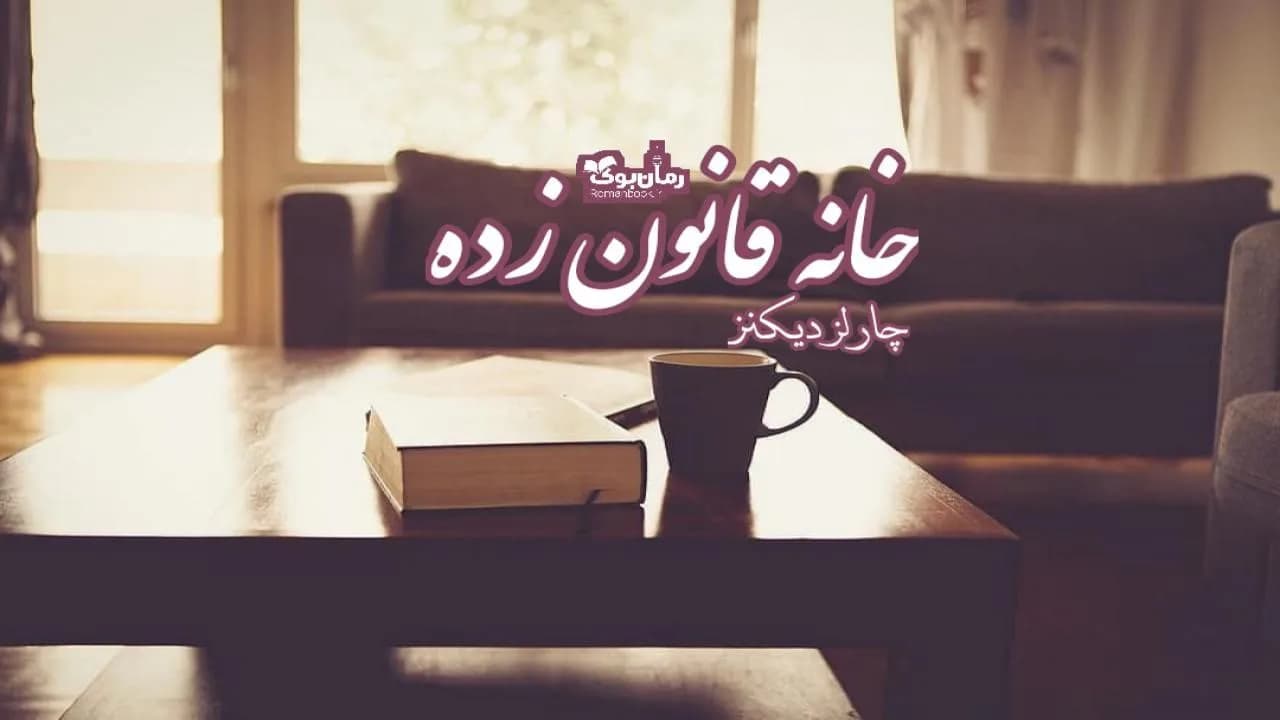 و دانلود نسخه کامل رمان خانه قانون زده | رمان عاشقانه | رمان بزرگسال | رمان اجتماعی