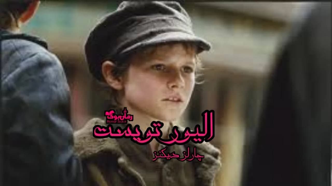 و دانلود نسخه کامل رمان الیور تویست | رمان عاشقانه | رمان بزرگسال | رمان اجتماعی