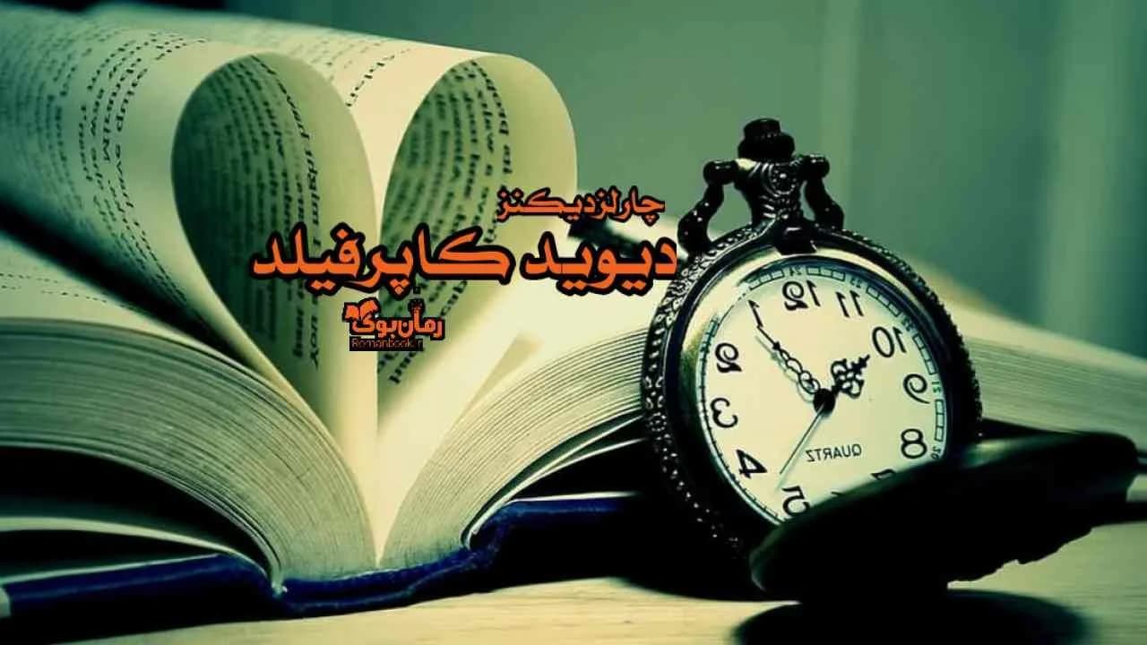 و دانلود نسخه کامل رمان دیوید کاپرفیلد | رمان عاشقانه | رمان بزرگسال | رمان اجتماعی