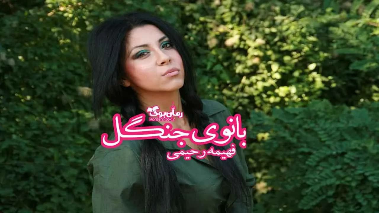 و دانلود نسخه کامل رمان بانوی جنگل | رمان عاشقانه | رمان بزرگسال | رمان اجتماعی