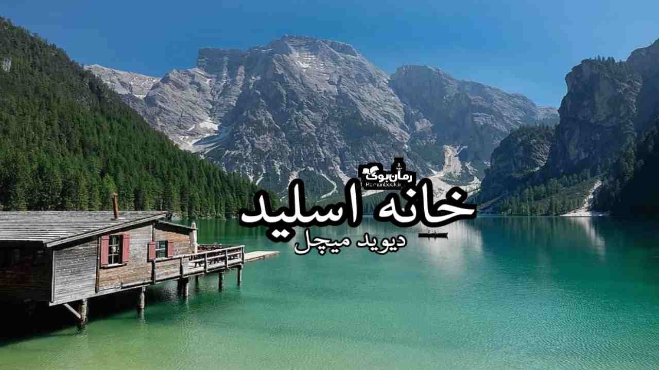 و دانلود نسخه کامل رمان خانه اسلید | رمان عاشقانه | رمان بزرگسال | رمان اجتماعی