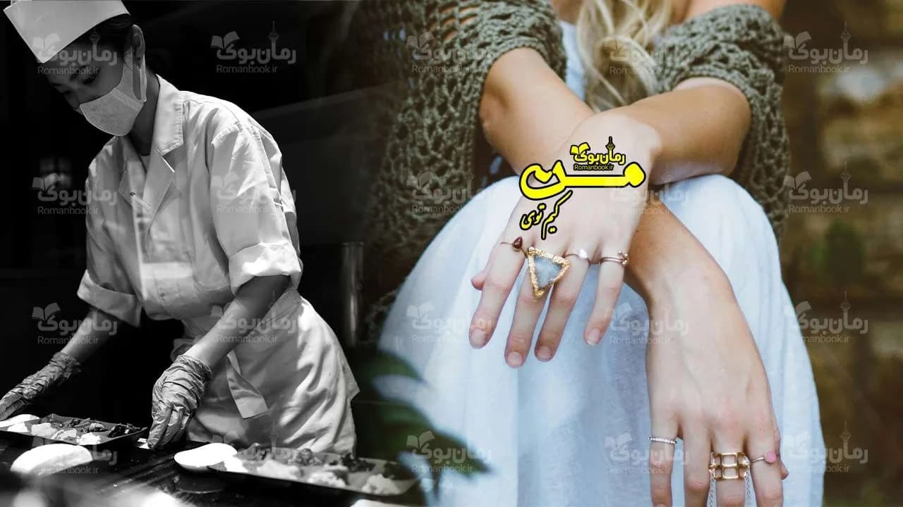 و دانلود نسخه کامل رمان من | رمان عاشقانه | رمان بزرگسال | رمان اجتماعی