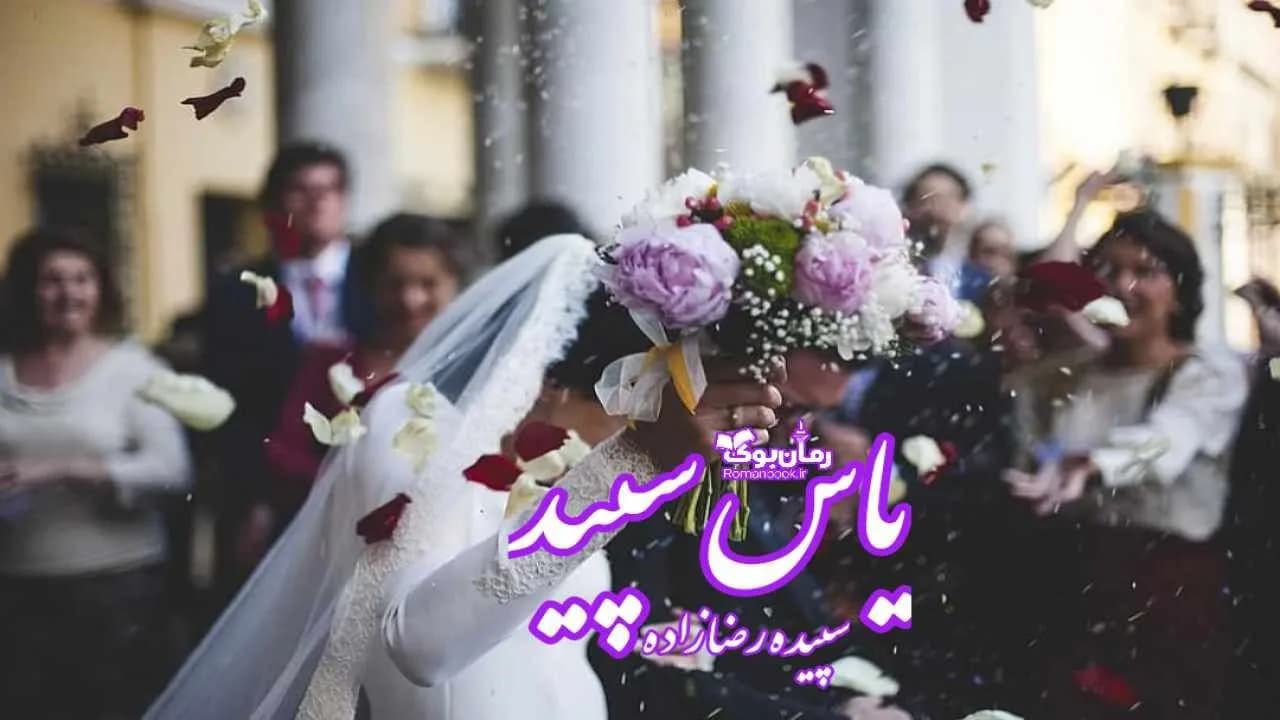 و دانلود نسخه کامل رمان یاس سپید | رمان عاشقانه | رمان بزرگسال | رمان اجتماعی