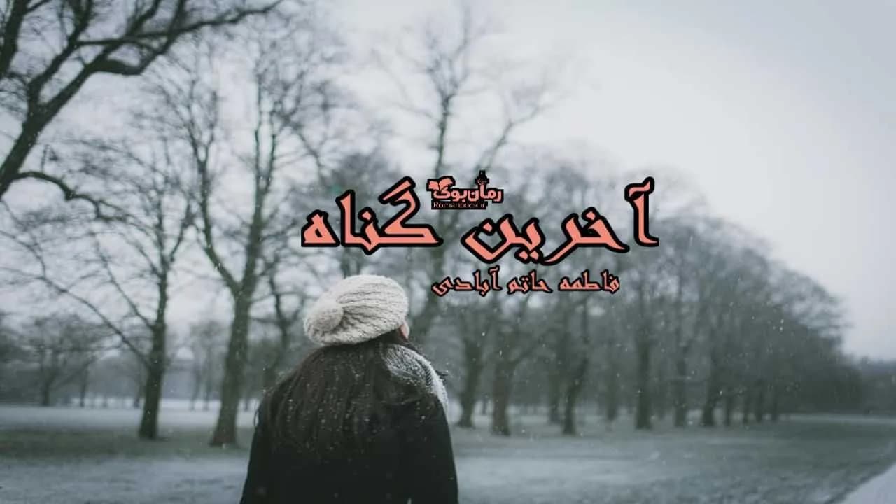 و دانلود نسخه کامل رمان آخرین گناه | رمان عاشقانه | رمان بزرگسال | رمان اجتماعی