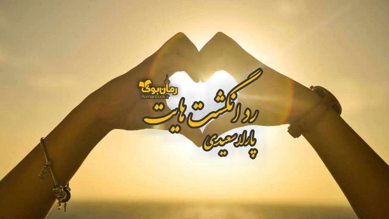 و دانلود نسخه کامل رمان رد انگشت هایت | رمان عاشقانه | رمان بزرگسال | رمان اجتماعی