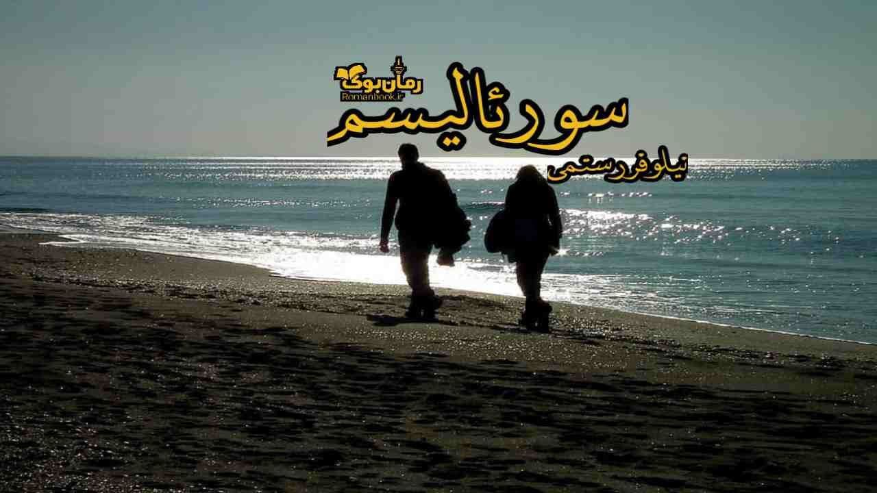 و دانلود نسخه کامل رمان سورئالیسم | رمان عاشقانه | رمان بزرگسال | رمان اجتماعی
