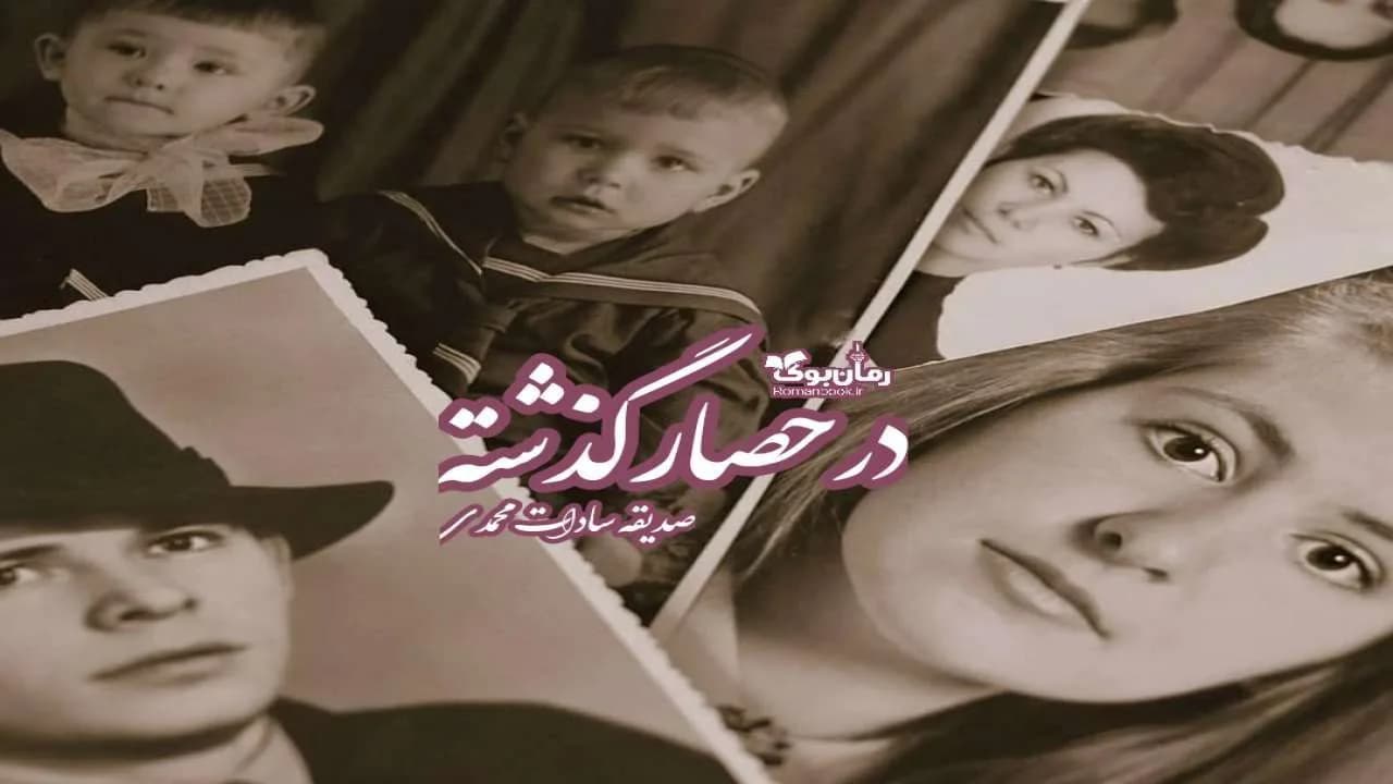 و دانلود نسخه کامل رمان در حصار گذشته | رمان عاشقانه | رمان بزرگسال | رمان اجتماعی