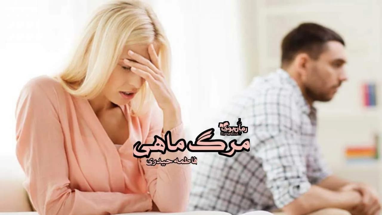 و دانلود نسخه کامل رمان مرگ ماهی | رمان عاشقانه | رمان بزرگسال | رمان اجتماعی