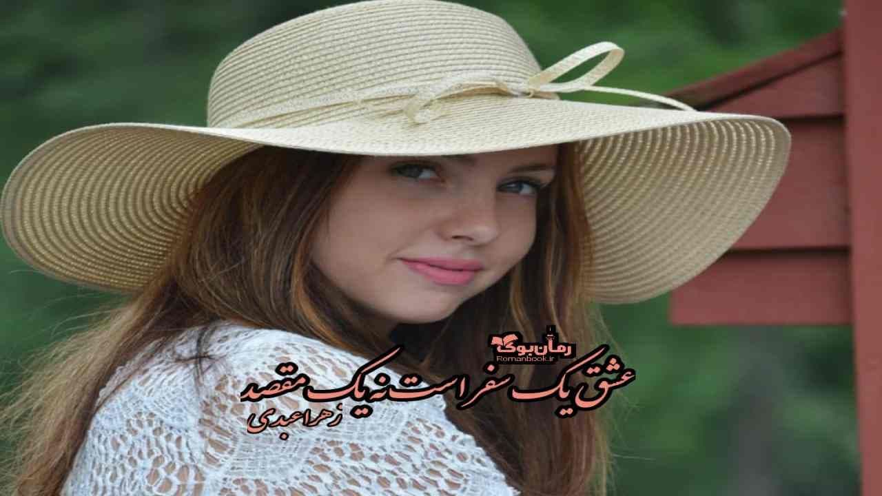 و دانلود نسخه کامل رمان عشق یک سفر است نه یک مقصد | رمان عاشقانه | رمان بزرگسال | رمان اجتماعی