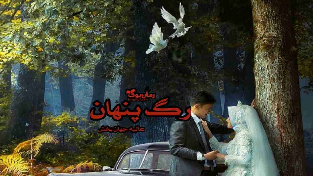 و دانلود نسخه کامل رمان رگ پنهان | رمان عاشقانه | رمان بزرگسال | رمان اجتماعی