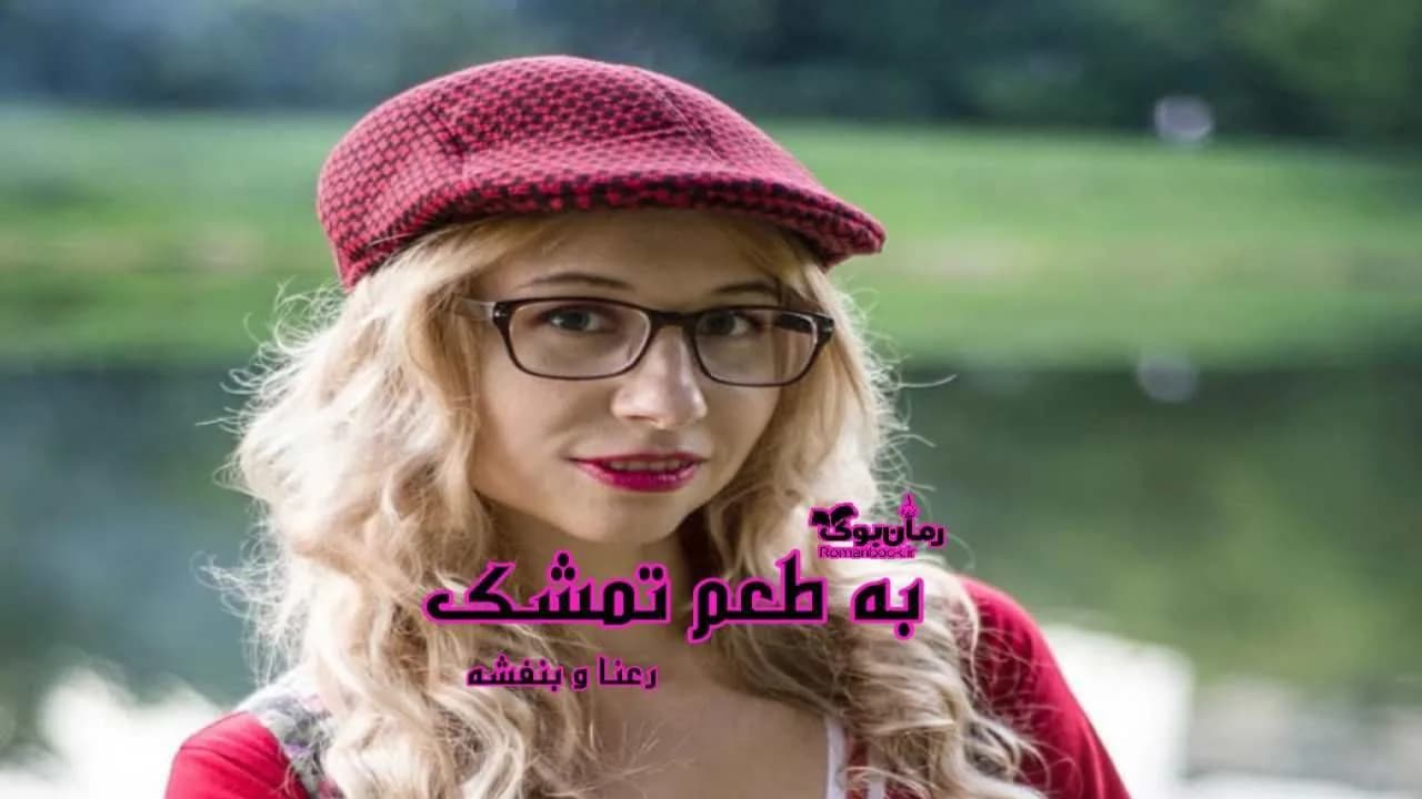و دانلود نسخه کامل رمان به طعم تمشک | رمان عاشقانه | رمان بزرگسال | رمان اجتماعی