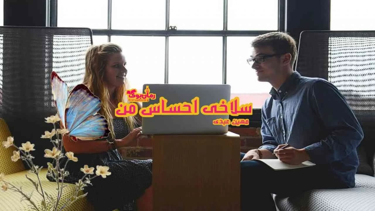 و دانلود نسخه کامل رمان سلاخی احساس من | رمان عاشقانه | رمان بزرگسال | رمان اجتماعی