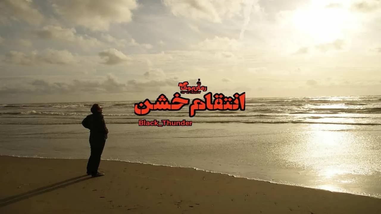 و دانلود نسخه کامل رمان انتقام خشن | رمان عاشقانه | رمان بزرگسال | رمان اجتماعی