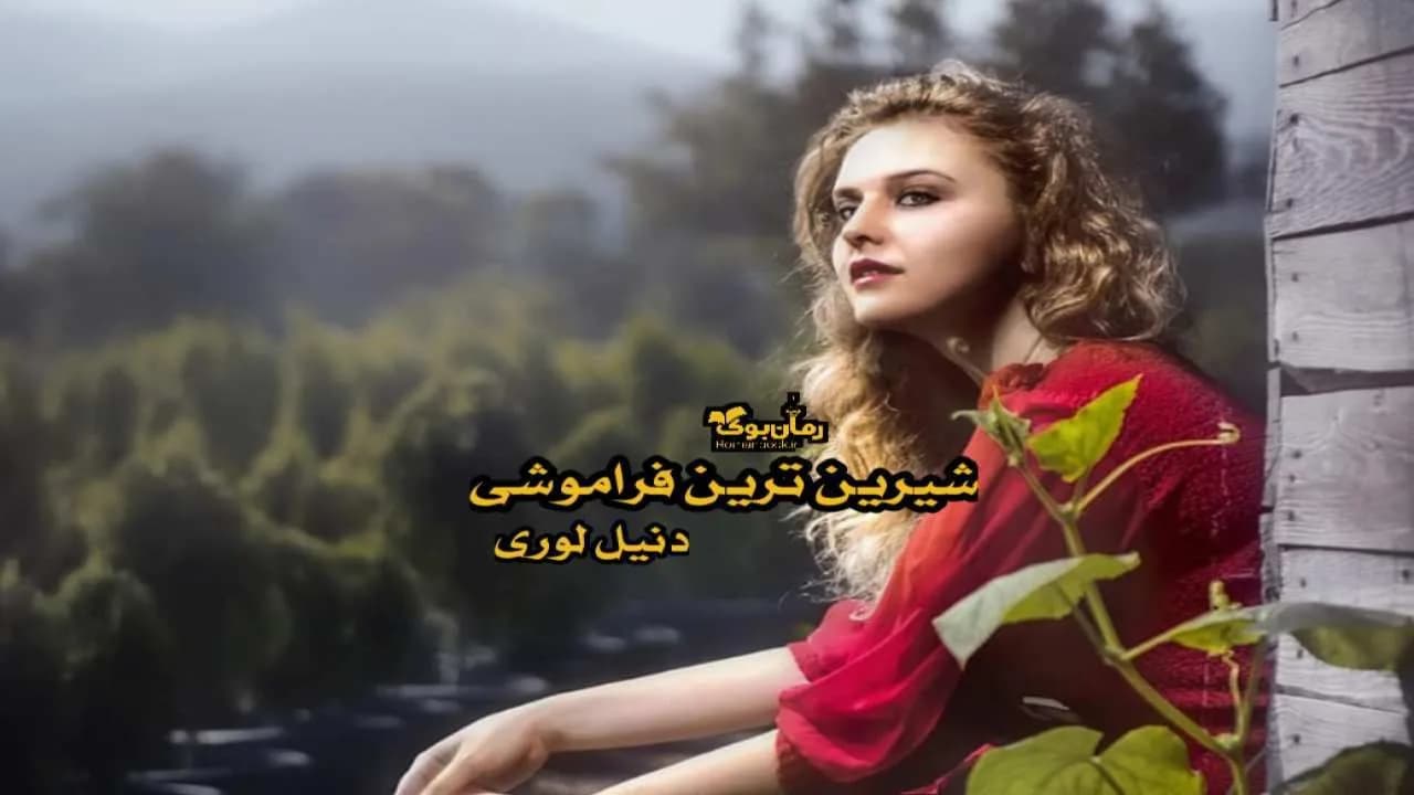 و دانلود نسخه کامل رمان شیرین ترین فراموشی | رمان عاشقانه | رمان بزرگسال | رمان اجتماعی